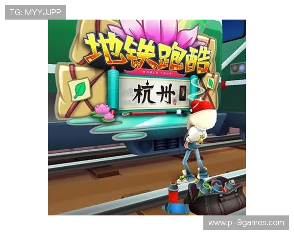 地铁跑酷游戏可以在哪里玩及不同平台的体验方式介绍