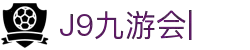 九游会·[j9]官方网站